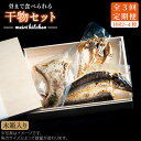 【ふるさと納税】【全3回定期便】A 長崎県産　干物セット（木箱入り）[JBD036] 干物 ひもの 海鮮 朝ごはん おつまみ 夜食 健康 和食 36000 36000円