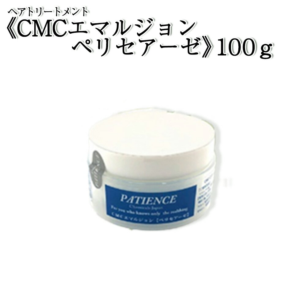 【ふるさと納税】ヘアトリートメント《CMCエマルジョン ペリセアーゼ》100g (ジャータイプ)　【11100-0686】