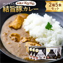 【ふるさと納税】白川郷 結旨豚カレー 5食セット 中辛 レトルト カレー 豚肉 ポークカレー ご当地カレー もも肉 バラ肉 食べ比べ セット ゆいうまぶた ブランド豚 吉野ジーピーファーム 国産豚 白川村 10000円 1万円 [S417]