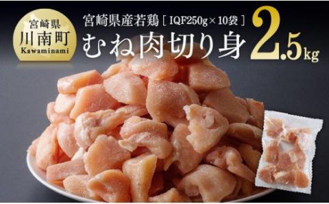 宮崎県産若鶏ムネ切身 計2.5kg (250ｇ×10袋) 肉鶏小分け鶏肉カット済みむねヘルシー送料無料 [D00707]