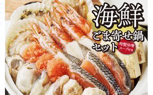 海鮮 ごま寄せ鍋セット