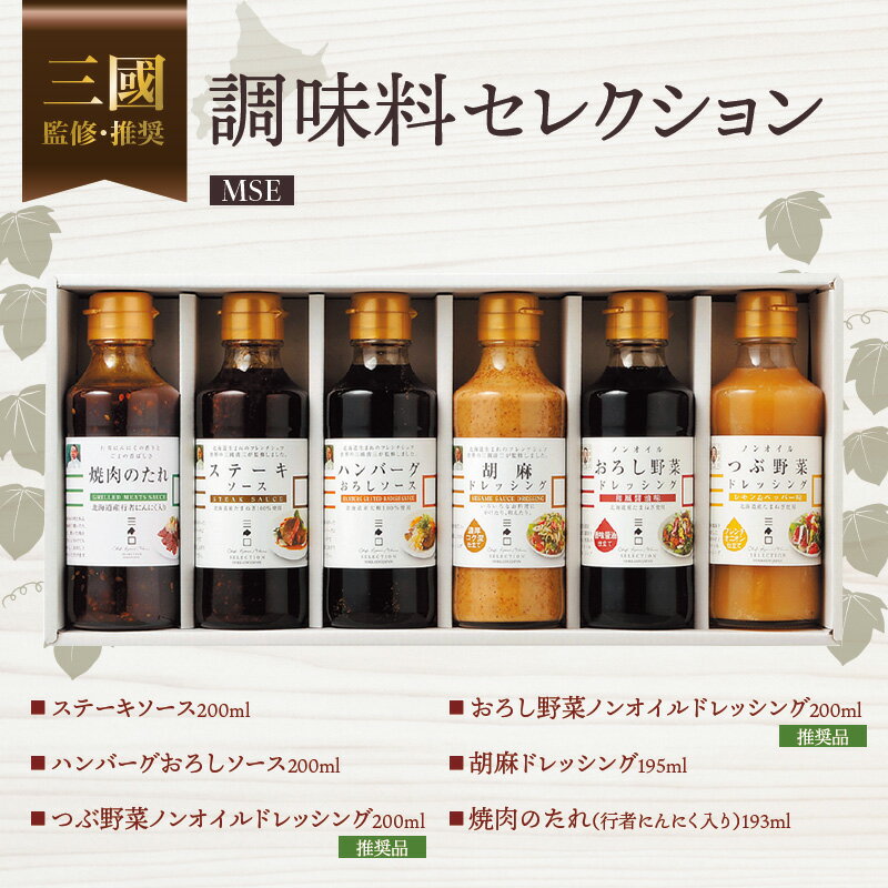 【ふるさと納税】三國監修・推奨　調味料セレクションMSE ( ふるさと納税 調味料 ドレッシング フレンチ 北海道 遠軽町 ) en01-00322