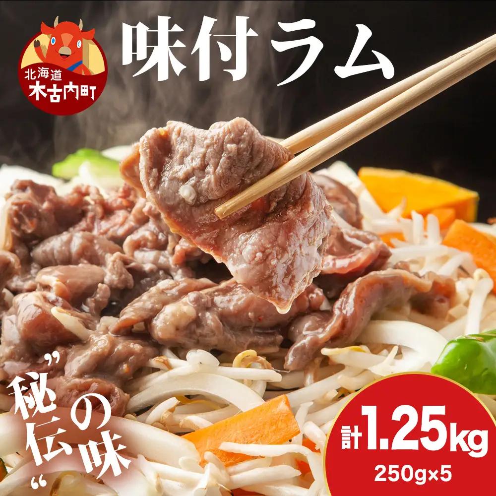 【久上 工藤商店】木古内町『熟味焼肉 久上』の味付ラム 250g  5袋