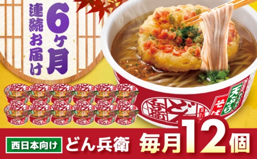【全6回定期便】 日清 どん兵衛 天ぷらそば（西日本向け/1ケース12食入）/ カップ麺 カップそば そば インスタント / 栗東市 / 日清食品株式会社 [BIBI019]