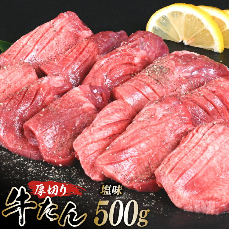 【ふるさと納税】 厚切り牛タン 塩味 500g [亀山精肉店 宮城県 気仙沼市 20565156] 精肉 肉 牛肉 牛たん 牛タン ぎゅうたん タン タン塩 厚切り 味付き 冷凍 焼肉 焼き肉 BBQ アウトドア