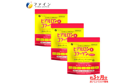 ヒアルロン&コラーゲン+還元型CoQ10×3個セット 90日分(袋タイプ) | 兵庫県 上郡町 ヒアルロン コラーゲン サプリ ファイン