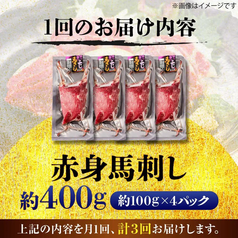 全3回定期便 赤身 馬刺し 約400g 馬刺し BHCY018