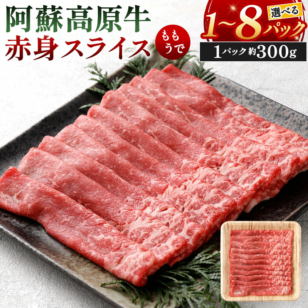 【ふるさと納税】阿蘇高原牛 赤身スライス (モモまたはウデ) 選べる 約300g×1パック～8パック 小分け お肉 牛肉 国産牛 日本産 すき焼き しゃぶしゃぶ 薄切り 冷凍 SQF認定取得 福岡県北九州市