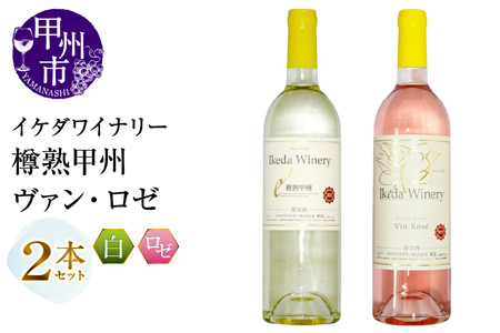 ワイン イケダワイナリー 2本セット【樽熟甲州 / ヴァン・ロゼ】（MG）B12-668