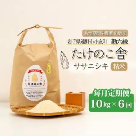 【毎月定期便】ササニシキ 白米 精米 10kg 岩手遠野市 勘六縁「たけのこ舎」全6回【4088046】