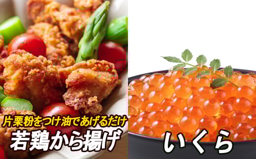 B-30024 味付若鶏やわらか唐揚げ(ザンギ)350g×4P、いくら醤油漬け100g×2P