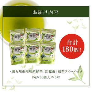 051-22 鹿児島知覧茶煎茶ティーバッグ6本セット