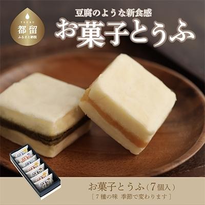 ふるさと納税 都留市 お菓子とうふ　お楽しみ箱(7個入り)