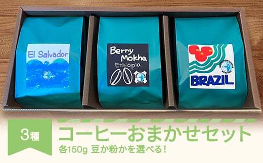 コーヒー 焙煎職人厳選のおまかせセット 150g×3種 セット 粉 (中挽き) gw-cfomx450-c