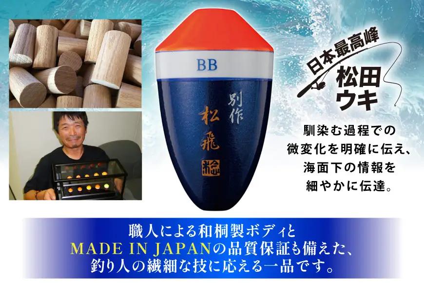 ウキ 釣り 松田ウキ 松飛別作スペシャル 朱 2-2号