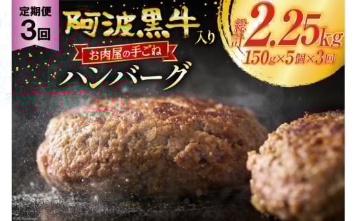 【 3回定期便 】 ハンバーグ 阿波黒牛入り 老舗お肉屋の手ごねハンバーグ 150g×5個（箱入り）計15個 [北島藤原精肉店 徳島県 北島町 29al0030] 牛肉 肉 お肉 手ごね 阿波黒牛