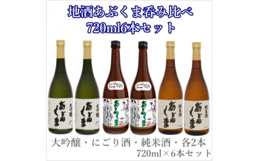 
あぶくま呑み比べ3種セット (純米酒 大吟醸 蔵酒 720ml × 各2本) お酒 さけ 酒 日本酒 にごり酒 飲み比べ 甘口 中辛口 辛口 度 地酒 アルコール 晩酌 冷酒 熱燗 福島県 田村市 安藤米穀店
