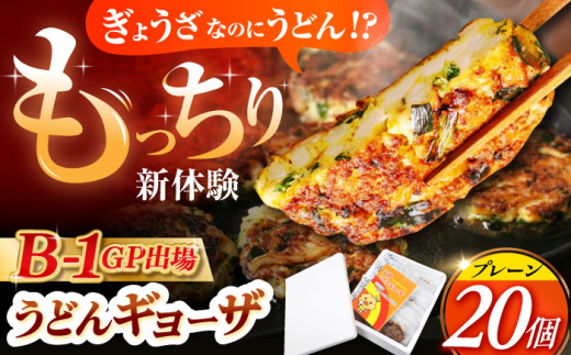 餃子 高槻うどんギョーザふるさとギフト【プレーン20個】 餃子 ぎょうざ ギョーザ うどん 焼きうどん お好み焼き お好み焼き風 家庭料理 おつまみ つまみ おやつ お酒 ビール アルコール お取り寄せ 取り寄せ 冷凍 ご当地グルメ 食品 贈答 ギフト 贈り物 プレゼント 人気 おすすめ 産地直送 送料無料 大阪 高槻 ふるさと納税 大阪府高槻市/高槻うどんギョーザの会 [AOAU001]