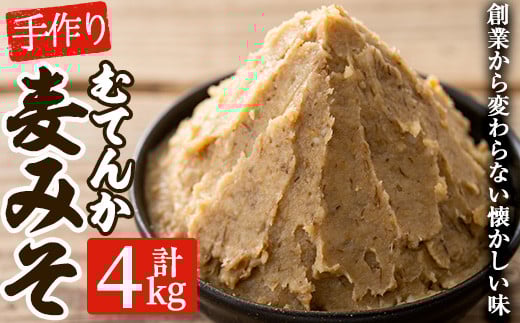 寺田屋 手づくり むてんか麦みそ 4kg（1kg×4個）九州産の麦や大豆など材料にもこだわった麦味噌♪ 冷蔵 でお届け【A-1690H】