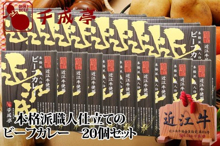 千成亭 近江牛使用！ビーフカレー １ケース（200g×20袋入り）