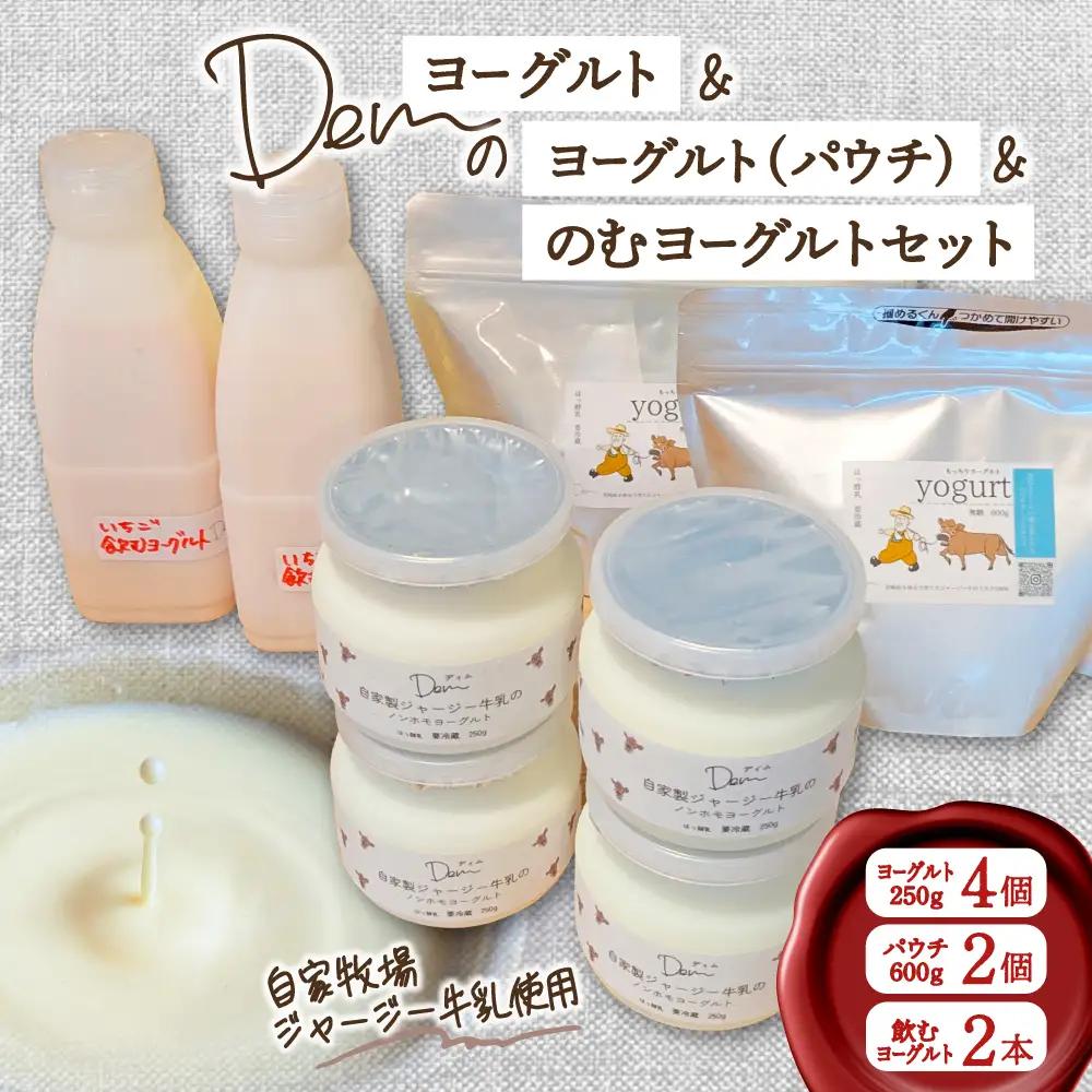 【自家牧場ジャージー牛乳使用】Demのヨーグルト＆パウチ＆のむヨーグルトセット （ ヨーグルト 飲むヨーグルト ジャージー牛乳 濃厚 新鮮 手作り 自家牧場 セット 宮崎県小林市 ）
