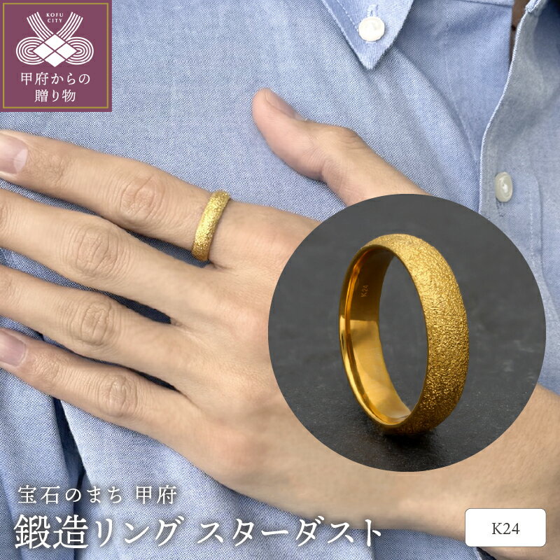 【ふるさと納税】＜ 甲府ジュエリー ＞ リング 指輪 ジュエリー レディース アクセサリー 24金 純金 5.0mm幅 鍛造 スターダスト加工 キラキラ ギフト プレゼント ジュエリーケース付 保証書付 k259-001