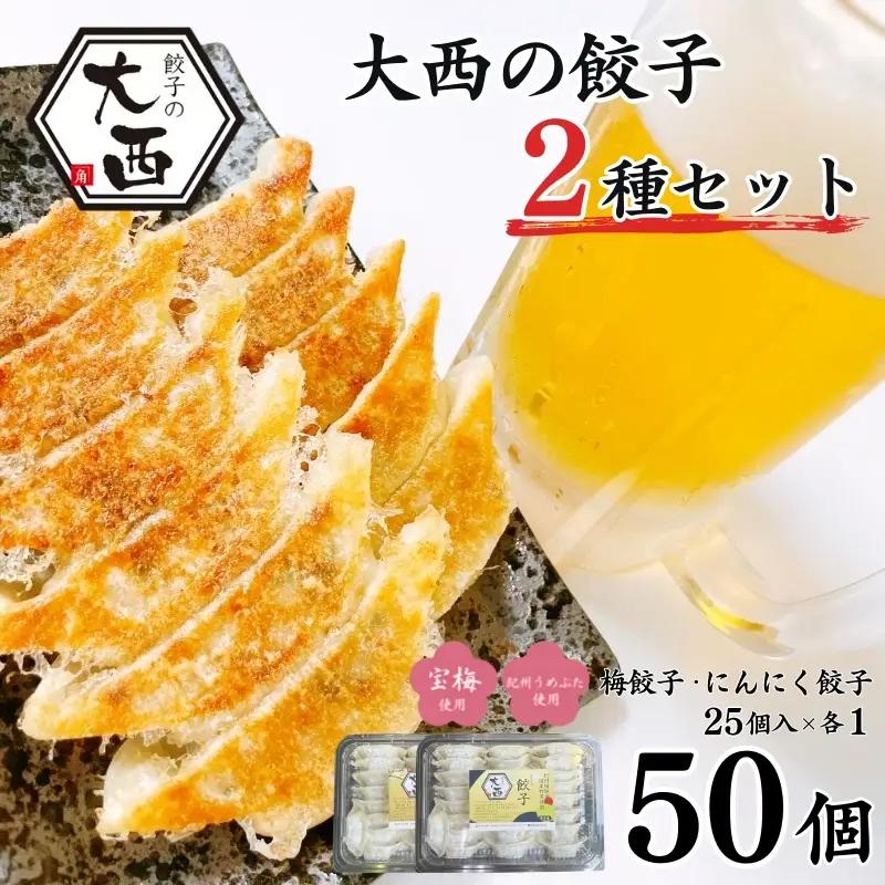【餃子】 大西の餃子2種セット 50個にんにく餃子・梅餃子25個入り×各1パック 【gyz005-2】