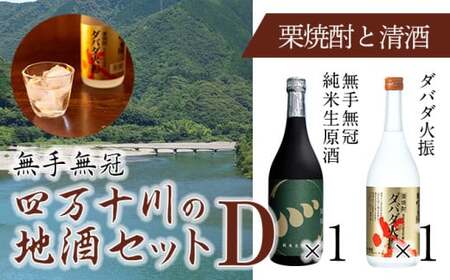四万十川の地酒セットD　Hmm-B05／ダバダ火振 栗焼酎 日本酒 無手無冠