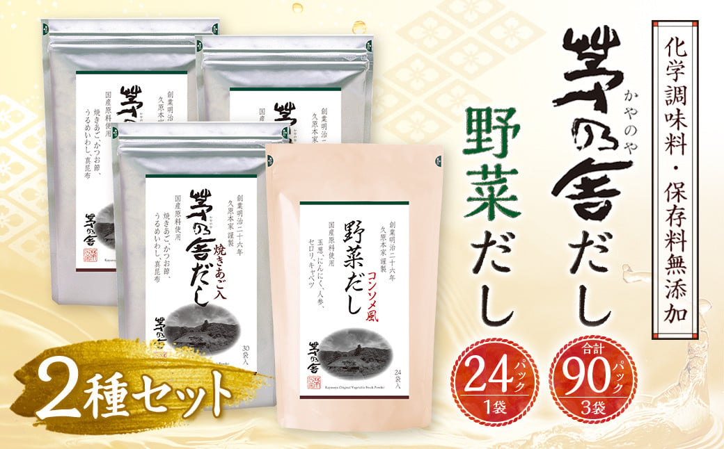 【久原本家】 茅乃舎 だし 3袋・  野菜 だし 1袋 合計 4袋セット