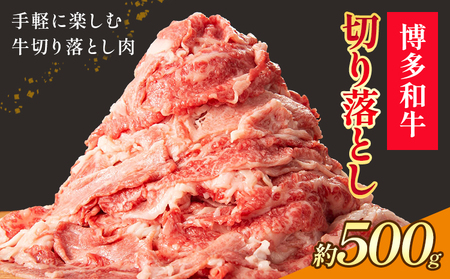 博多和牛 切り落とし 500g 地域商社ふるさぽ《90日以内に出荷予定(土日祝除く)》福岡県 小竹町 博多 和牛 牛肉 肉 切り落とし