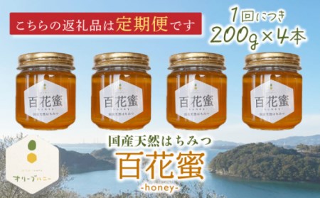 【3回定期便】百花蜜 国産天然はちみつ 200g × 4本〈嬉しい贈答箱入り！〉 / 蜂蜜 国産ハチミツ はちみつ瓶 ビン入りはちみつ 長崎県産はちみつ 川棚町産はちみつ 国産蜂蜜 はちみつ 純粋はち