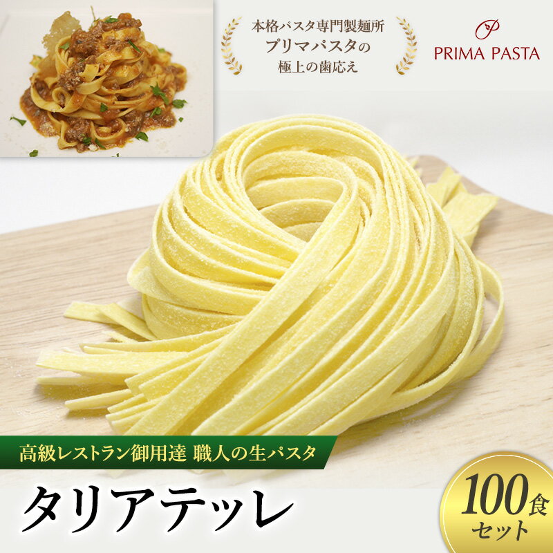 【ふるさと納税】パスタ 高級レストラン御用達 職人の生パスタ「タリアテッレ　100食セット」 ～本格パスタ専門製麺所「プリマパスタ」の極上の歯応え～【1103-100】
