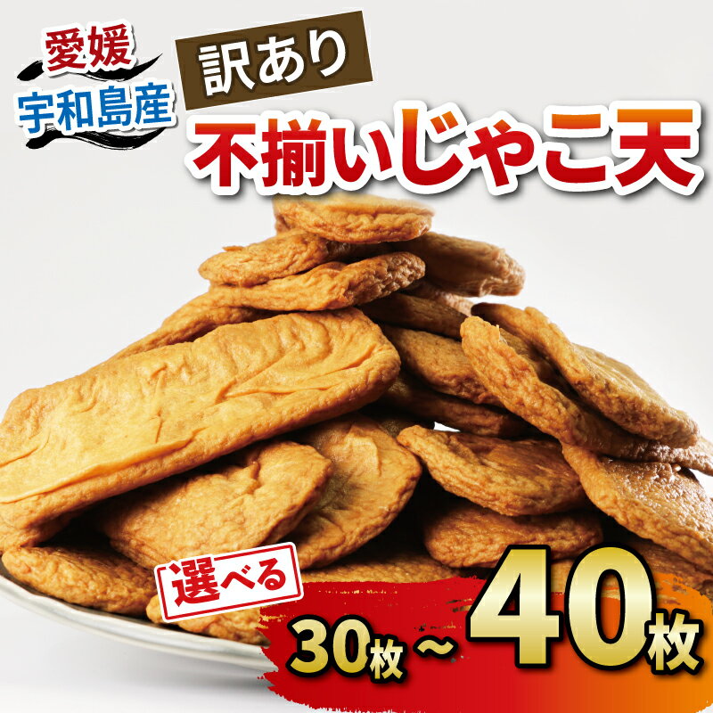 【ふるさと納税】 訳あり 不揃い じゃこ天 30枚 40枚 選べる 内容量 中村かまぼこ店 じゃこ天 手作り てんぷら 天ぷら かま天 かまぼこ カマボコ 揚げかまぼこ 蒲鉾 すり身 練り物 練物 冷蔵 惣菜 フライ 郷土料理 酒 おつまみ 加工品 特産品 愛媛 宇和島 C012-013005/007