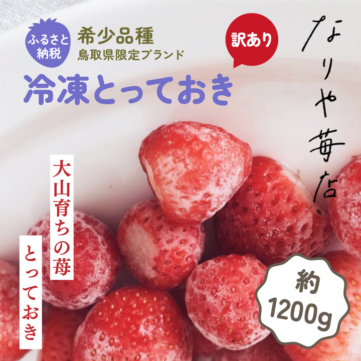 
                  MI-02　【わけあり】冷凍とっておき苺（約1200g）
                