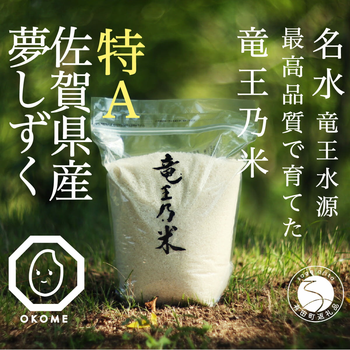 【ふるさと納税】夢しずく 竜王の米 5kg ( 5kg×1袋 )【SUN】生産農家直送 最高特Aランク 米 白米 ごはん ご飯 fo001