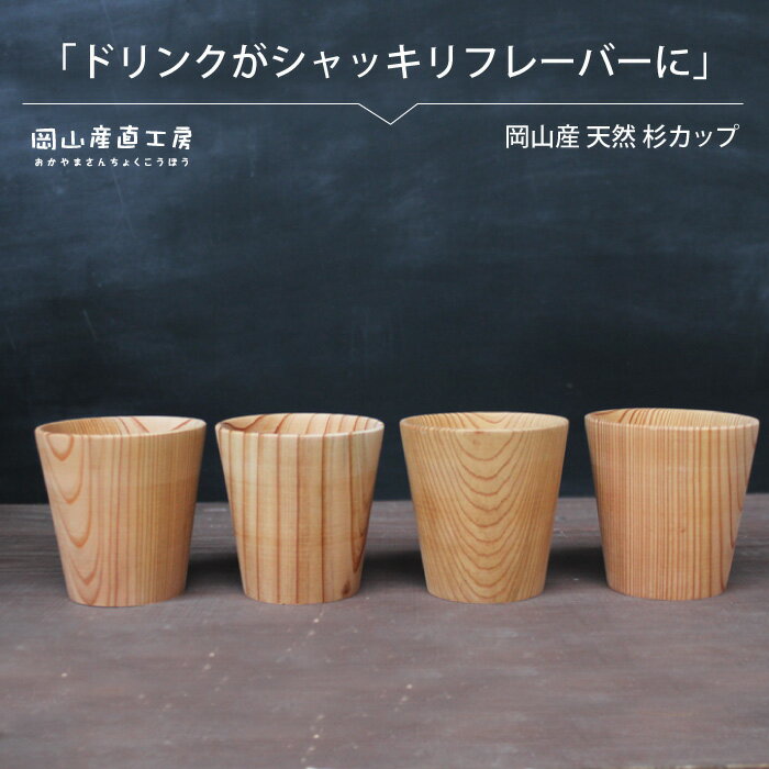 【ふるさと納税】天然杉カップ　4個セット / 天然 杉 カップ 食器