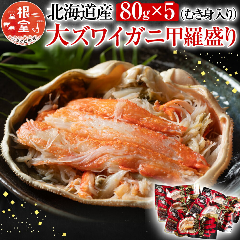 【ふるさと納税】【12月21日決済確定分まで年内配送】 大ずわい蟹甲羅盛り 80g × 5 個 ズワイガニ ズワイ ずわい ズワイ蟹 ずわいがに かに カニ 蟹 お取り寄せ グルメ 海鮮 剥き身 むき身 北海道 根室市 ふるさと納税 A-54016