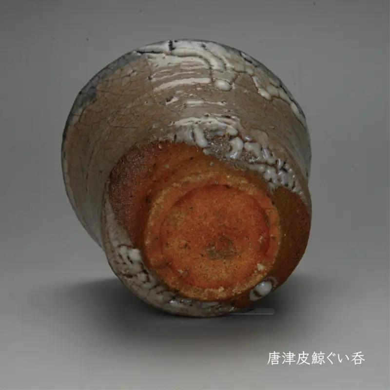 唐津焼 唐津 皮鯨ぐい呑