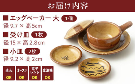 エッグベーカー（大）・小皿２枚セット　135-08