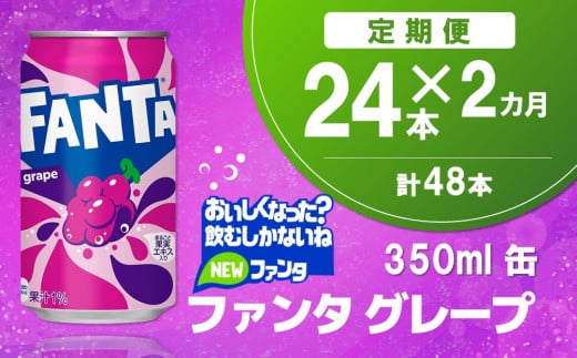 【2か月定期便】ファンタグレープ缶 350ml (24本×2回)【グレープ ファンタ 炭酸飲料 炭酸 果汁飲料 缶 350 イベント 子供に人気】A7-C090331