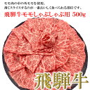 【ふるさと納税】菊の井飛騨牛 モモしゃぶしゃぶ 500g（4～5人前）飛騨牛 下呂温泉 おすすめ 牛肉 肉 和牛 赤身 人気 ブランド牛 肉ギフト 国産　贈答品 しゃぶしゃぶ ギフト もも　【冷凍】 22000円 岐阜県 下呂市