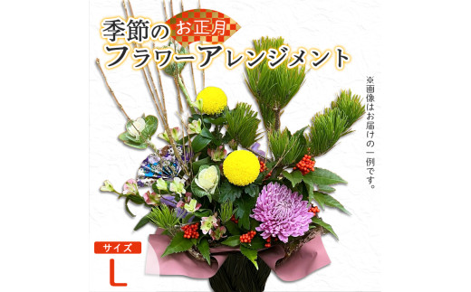 【お正月】 フラワーアレンジメント（L） | 花 お花 生花 フラワー フラワーアレンジメント 花束 お正月限定 配送地域限定 京都府 綾部市