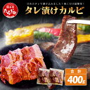 【ふるさと納税】数量限定 村上精肉店の タレ 漬け 国産 牛 カルビ 400g 和牛 焼き肉 味付き 焼くだけ 手軽 冷凍 国産 牛カルビ 焼き肉 バーベキュー アウトドア キャンプ 焼き肉 BBQ 炒め物 便利 送料無料