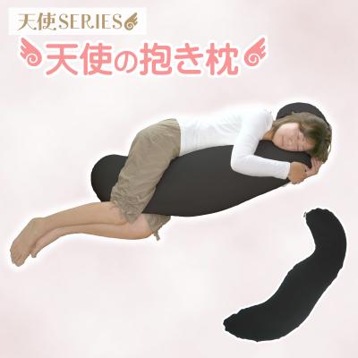 ふるさと納税 蒲郡市 国産 天使の抱き枕 ビーズクッション 抱きまくら _ブラック【G0087】