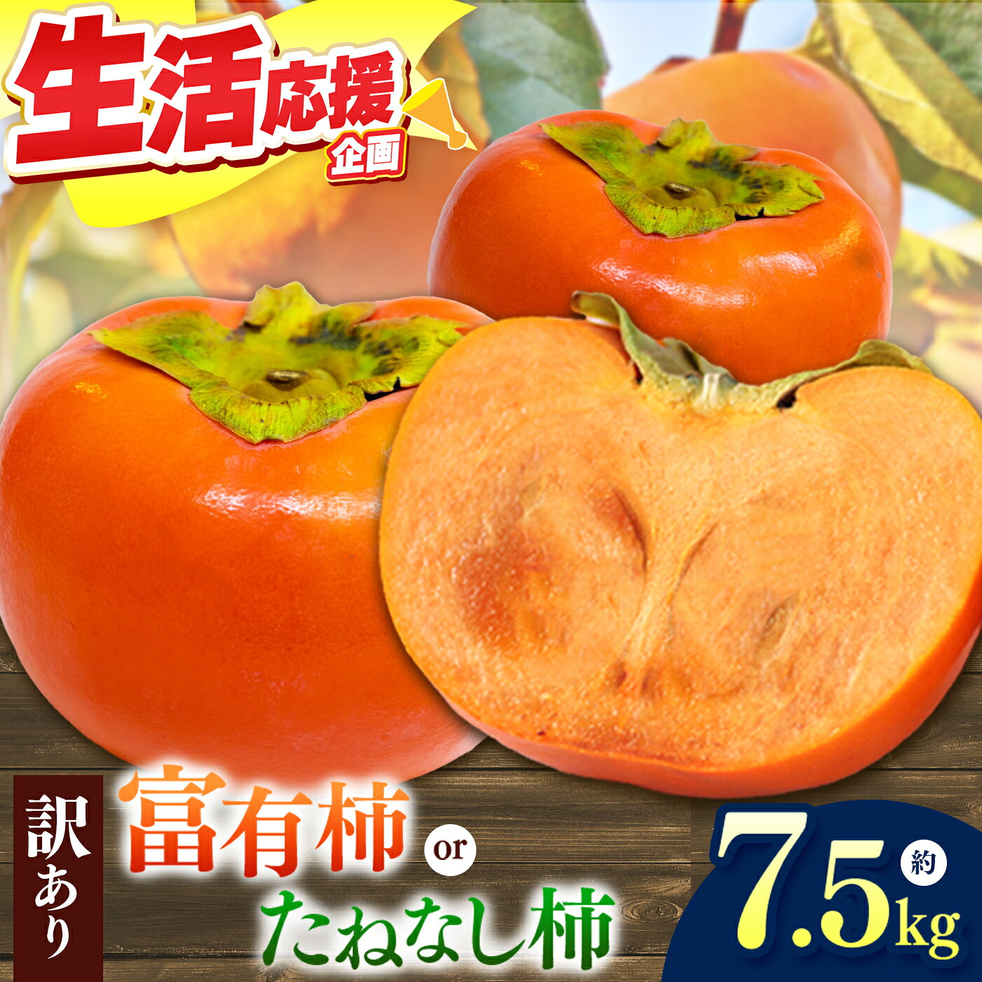 【ふるさと納税】 柿 選べる 柿 2種！ 【家庭用】 たねなし柿 or 富有柿 約7.5kg | フルーツ くだもの 果物 柿 かき カキ 訳 あり わけあり 家庭用 自宅用 どっさり たっぷり 奈良県 五條市