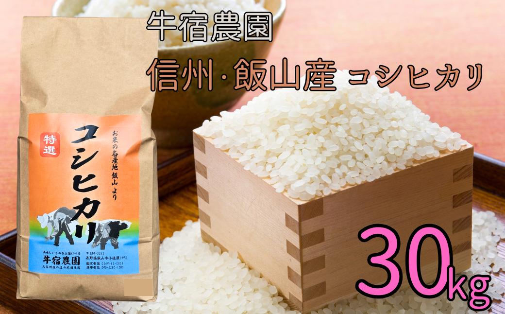 
            【令和6年産】牛宿農園　信州飯山産・コシヒカリ 30kg（6-85A）
          