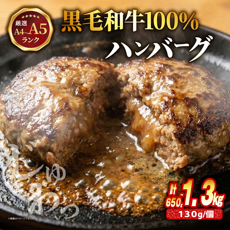 【ふるさと納税】 A4・A5ランク 黒毛和牛100％使用 選べる 個数 5個 8個 10個 1個×130g ハンバーグ A4 ランク A5 ランク 黒毛和牛 牛肉 和牛 牛 肉 お肉 おにく 国産 冷凍 小分け お弁当 おかず 夕ご飯 家庭 家庭用 惣菜 お惣菜 料理 調理 人気 おすすめ 京都 京都府 八幡市