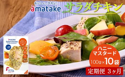 【定期便3回】アマタケ サラダチキンむね一枚肉 ハニーマスタード 100g×10袋 リン酸塩不使用 鶏肉 簡単調理 惣菜 冷凍 小分け ヘルシー タンパク質