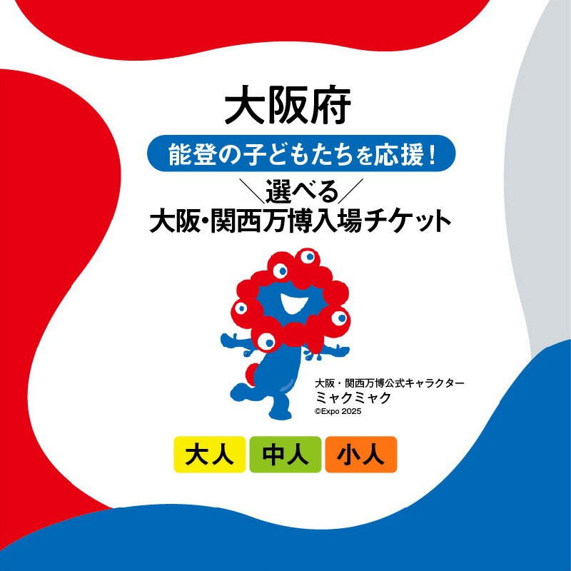 【ふるさと納税】大阪・関西万博入場チケット【2025年日本国際博覧会 Expo 2025 Kansai, Japan EXPO 2025 大阪 関西 日本 万博 ミャクミャク 大阪・関西万博 OOSAKA JAPAN 入場券 パビリオン 観光 前売り券 大阪万博 関西万博】