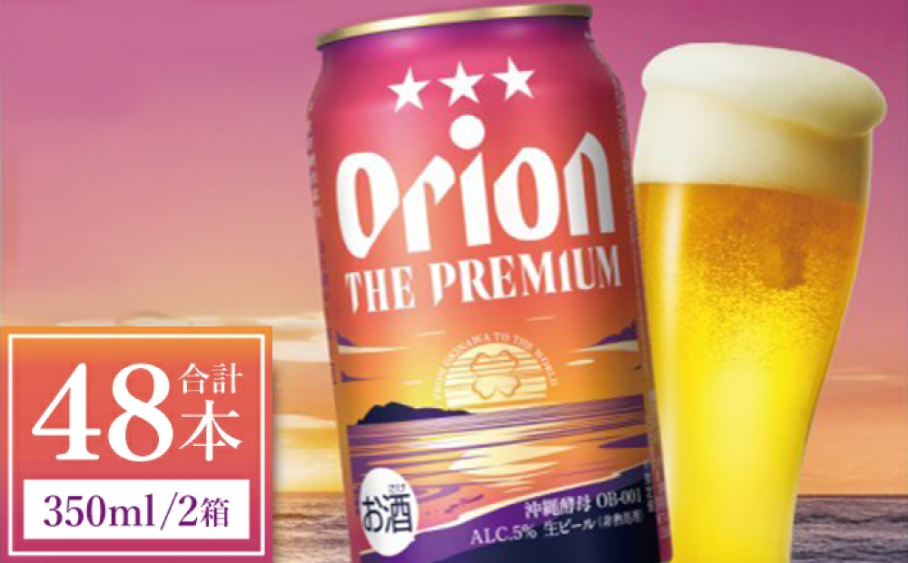 【先行予約】≪ オリオン ザ・プレミアム 350ml × 48本 ≫ 48缶 48本 生ビール 地ビール オリオンビール 沖縄 豊見城市 母の日 父の日 ギフト お歳暮 お中元 贈り物 プレゼント お